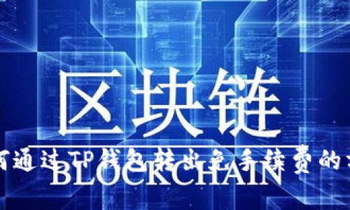 如何通过TP钱包转出免手续费的方法