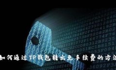 如何通过TP钱包转出免手续