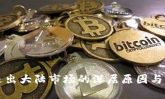 TP钱包退出大陆市场的深层