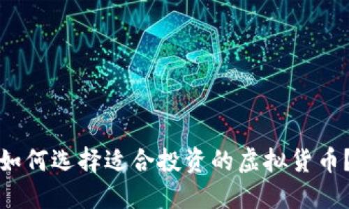 如何选择适合投资的虚拟货币？