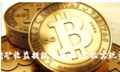 TP钱包挖矿收益提现全攻略