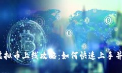 2023年虚拟币上线攻略：如