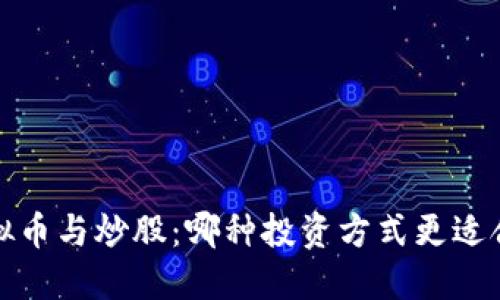  虚拟币与炒股：哪种投资方式更适合你？