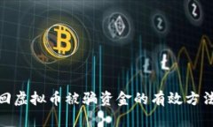 如何追回虚拟币被骗资金