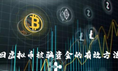 如何追回虚拟币被骗资金的有效方法与步骤