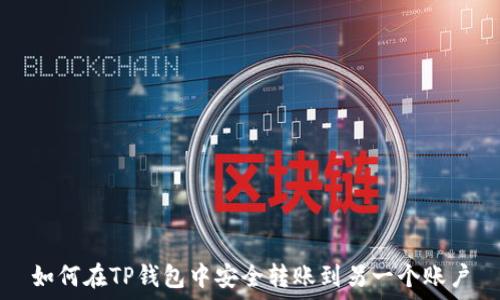   
如何在TP钱包中安全转账到另一个账户