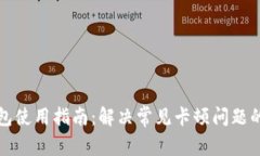 TP钱包使用指南：解决常见