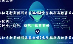 思考且的:虚拟币打新赚钱