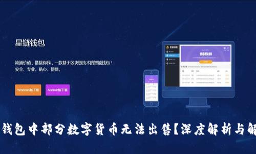 为何TP钱包中部分数字货币无法出售？深度解析与解决方案