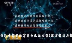为何TP钱包中部分数字货币