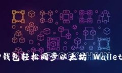 如何通过TP钱包轻松同步以
