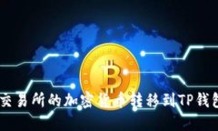 如何将火币交易所的加密