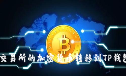 如何将火币交易所的加密货币转移到TP钱包的BSC网络
