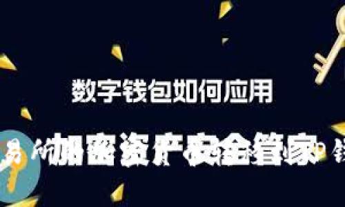 如何将火币交易所的加密货币转移到TP钱包的BSC网络