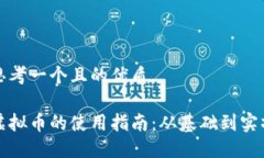 思考一个且的优质虚拟币