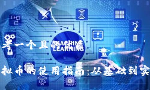 思考一个且的优质

虚拟币的使用指南：从基础到实操