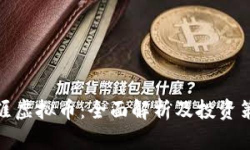 天涯虚拟币：全面解析及投资策略