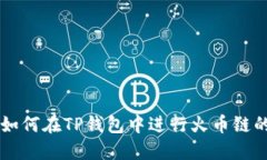 优质如何在TP钱包中进行火
