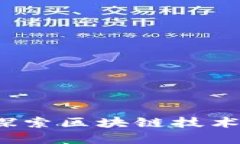 福建虚拟币社区：探索区