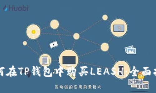 如何在TP钱包中购买LEASH：全面指南