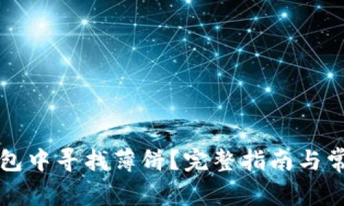 如何在TP钱包中寻找薄饼？完整指南与常见问题解析
