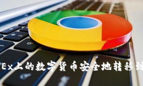 如何将OKEx上的数字货币安全地转移到个人钱包