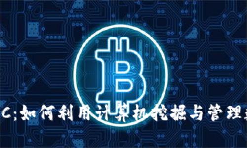 虚拟币PC：如何利用计算机挖掘与管理数字货币