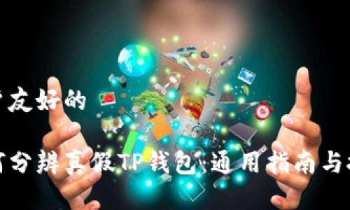 用户友好的

如何分辨真假TP钱包：通用指南与技巧