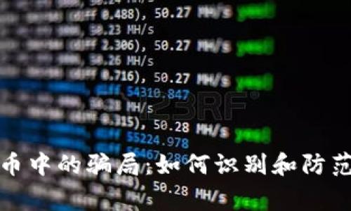 警惕虚拟币中的骗局：如何识别和防范投资风险
