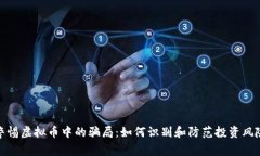 警惕虚拟币中的骗局：如