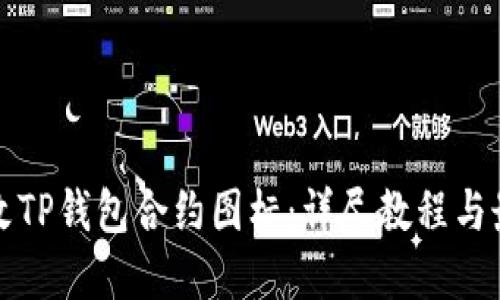 如何修改TP钱包合约图标：详尽教程与最佳实践