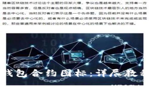 如何修改TP钱包合约图标：详尽教程与最佳实践