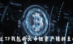  如何通过TP钱包将火币链