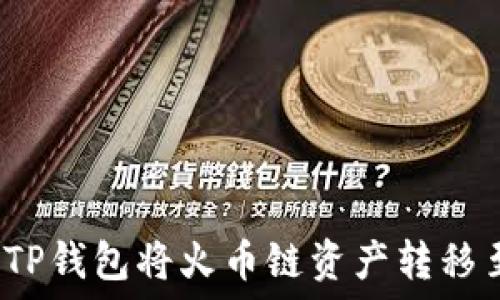  
如何通过TP钱包将火币链资产转移至以太坊？