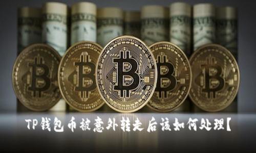 TP钱包币被意外转走后该如何处理？