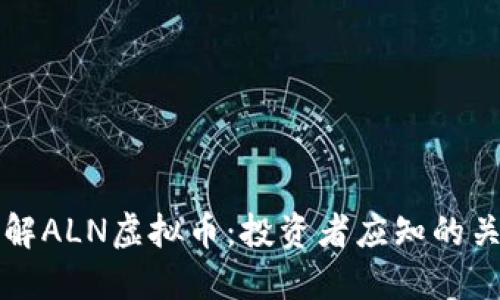 深入了解ALN虚拟币：投资者应知的关键因素