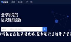TP钱包生态链互转攻略：轻