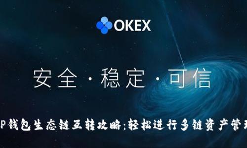 TP钱包生态链互转攻略：轻松进行多链资产管理