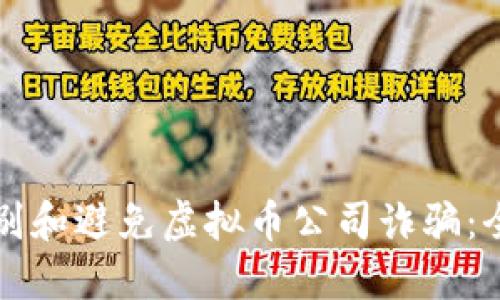 如何识别和避免虚拟币公司诈骗：全面指南