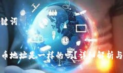 思考和关键词TP钱包充币地