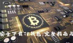 如何安全下载TP钱包：完整