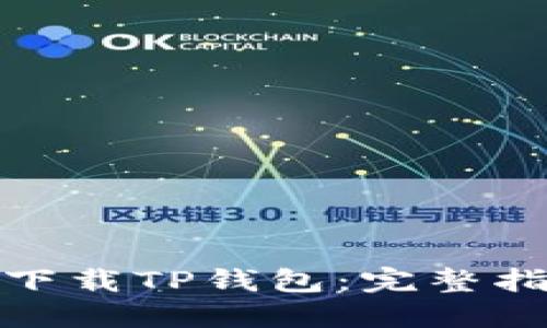 如何安全下载TP钱包：完整指南与步骤