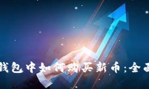 在TP钱包中如何购买新币：全面指南