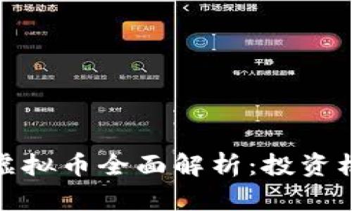 2023年LAMB虚拟币全面解析：投资机会与市场前景