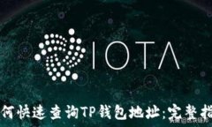   如何快速查询TP钱包地址