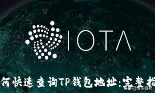   
如何快速查询TP钱包地址：完整指南