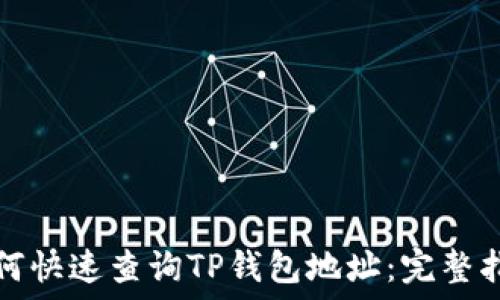   
如何快速查询TP钱包地址：完整指南