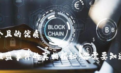 思考一个且的优质

TP钱包被盗事件的真相揭秘：你需要知道的一切