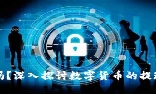 虚拟币还能提币吗？深入探讨数字货币的提现机制和未来趋势