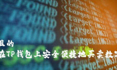 思考且的  
如何在TP钱包上安全便捷地买卖数字货币